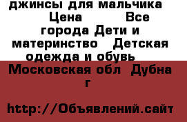 джинсы для мальчика ORK › Цена ­ 650 - Все города Дети и материнство » Детская одежда и обувь   . Московская обл.,Дубна г.